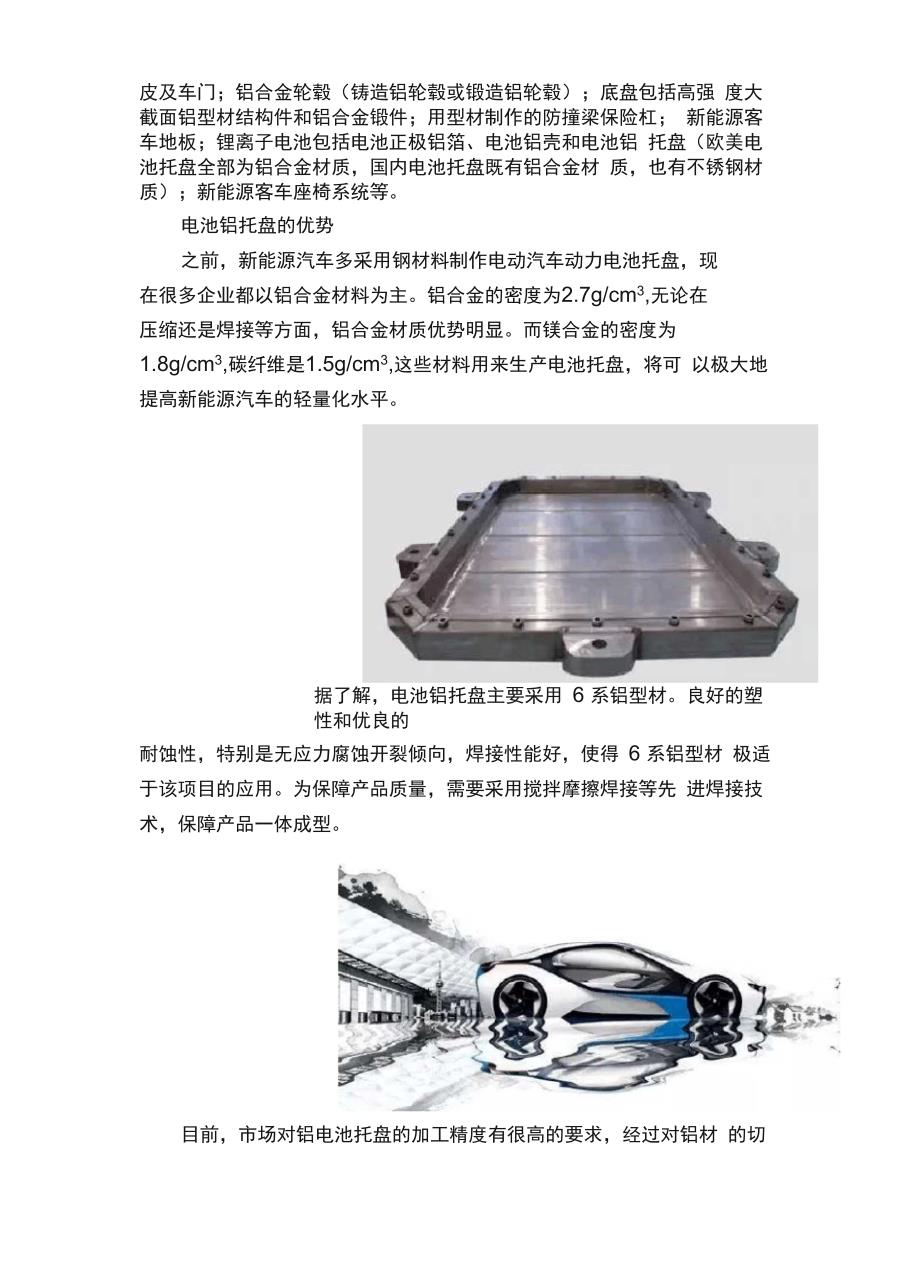 火爆的新能源汽车领域——电池铝托盘_第3页