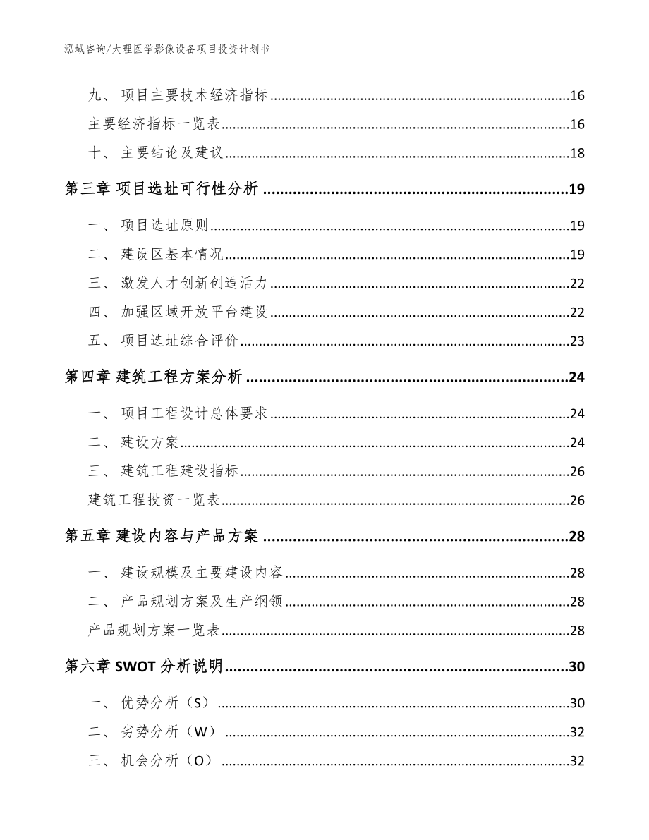 大理医学影像设备项目投资计划书_模板范文_第3页