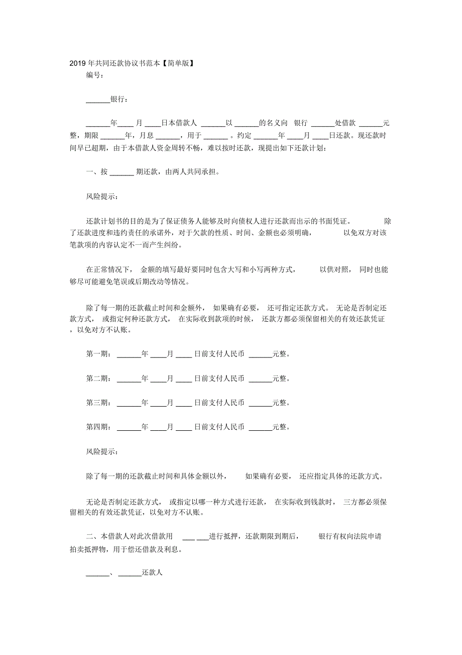 2020年共同还款协议书范本_第1页