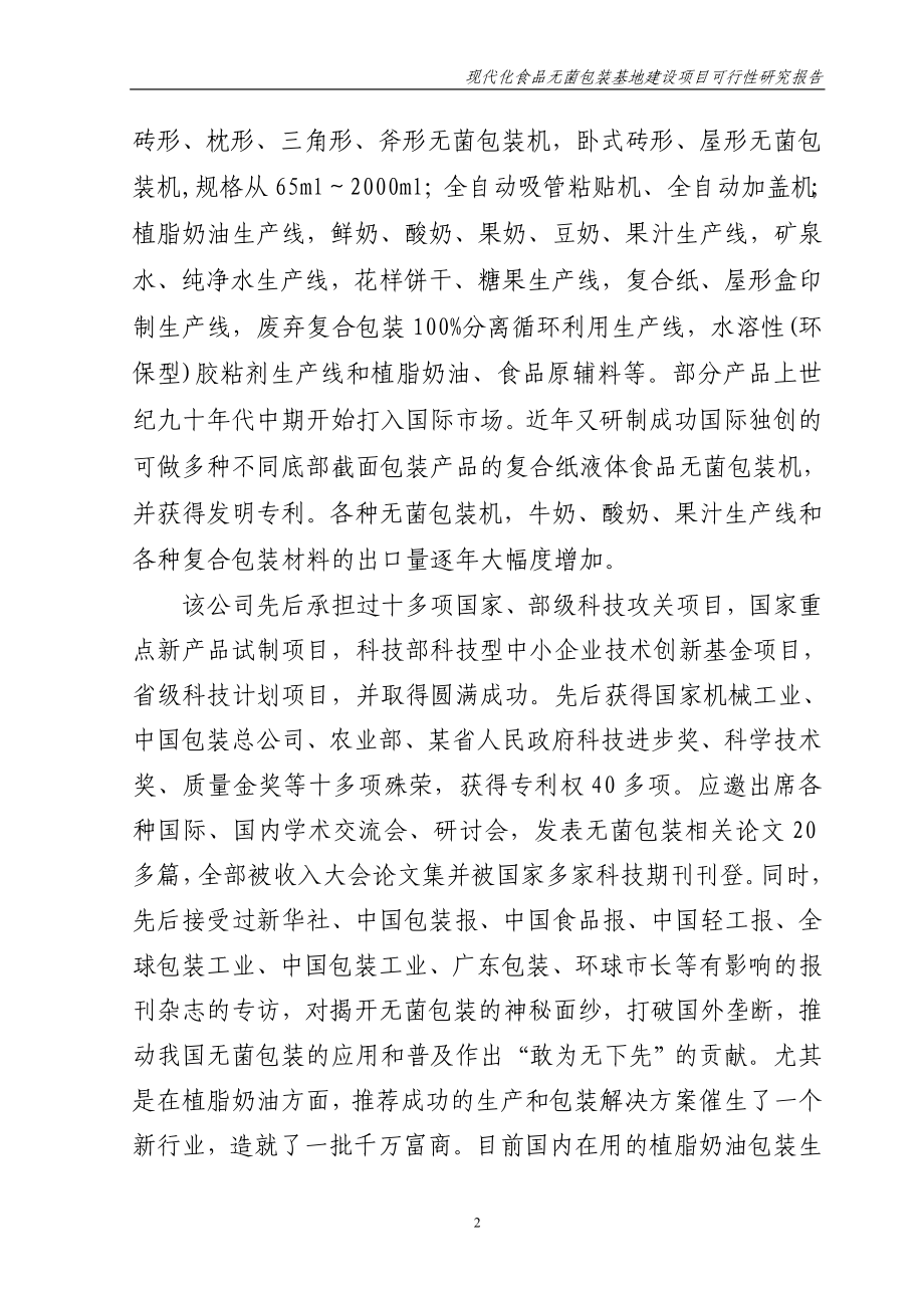 现代化食品无菌包装基地建设项目可行性方案.doc_第2页