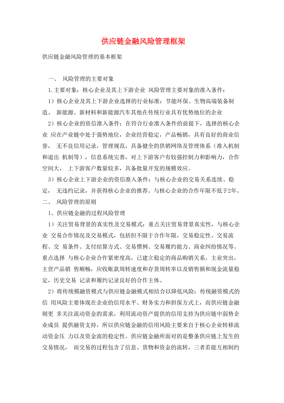 供应链金融风险管理框架_第1页