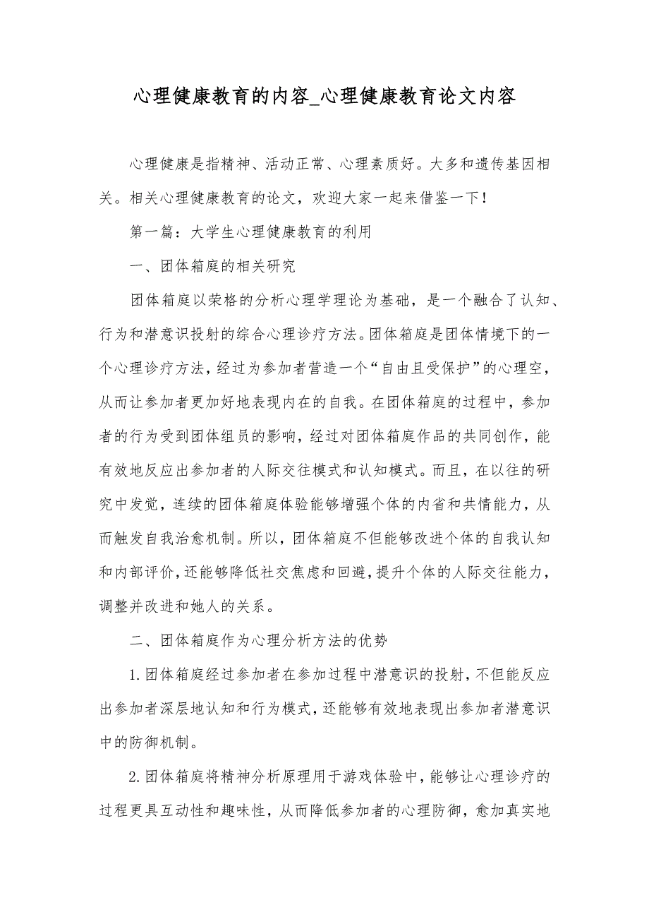 心理健康教育的内容_心理健康教育论文内容_第1页