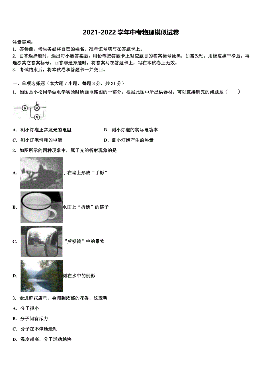 2022年吉林省长春市朝阳区第二实验校中考试题猜想物理试卷含解析_第1页