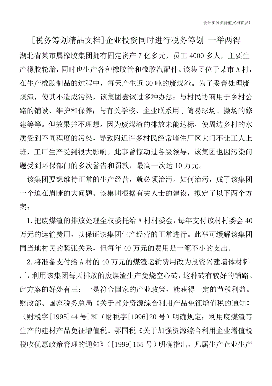 [税务筹划精品文档]企业投资同时进行税务筹划-一举两得.doc_第1页