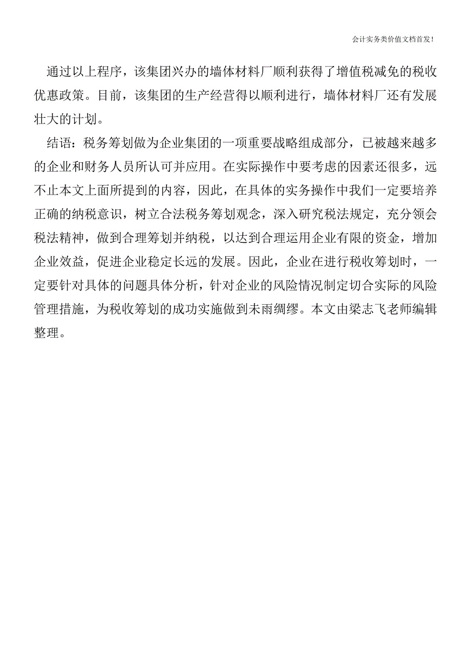 [税务筹划精品文档]企业投资同时进行税务筹划-一举两得.doc_第3页