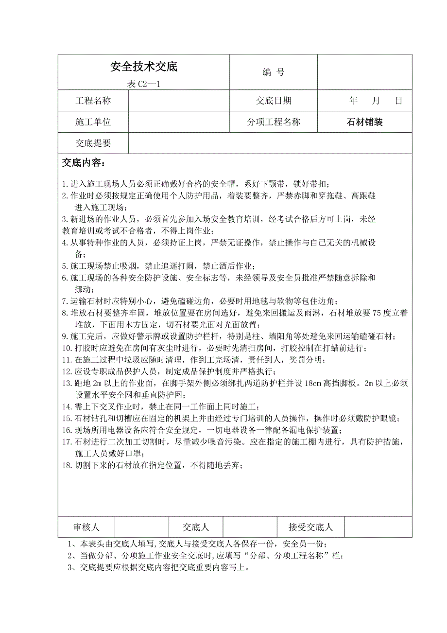 石材铺装安全技术交底_第1页