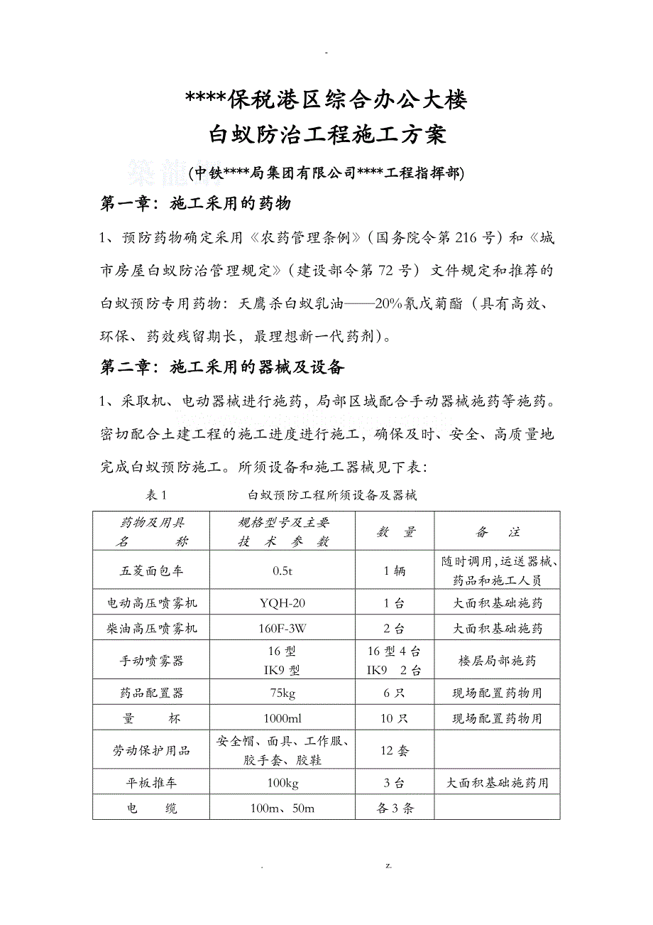 海南某综合办公楼白蚁防治工程施工组织设计_第1页