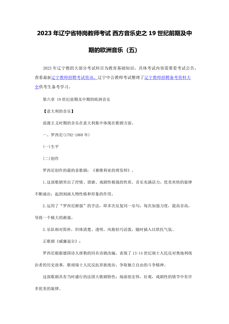 2023年辽宁省特岗教师考试西方音乐史之19世纪前期及中期的欧洲音乐五_第1页