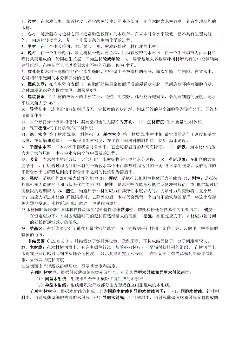 木质资源材料学_第1页