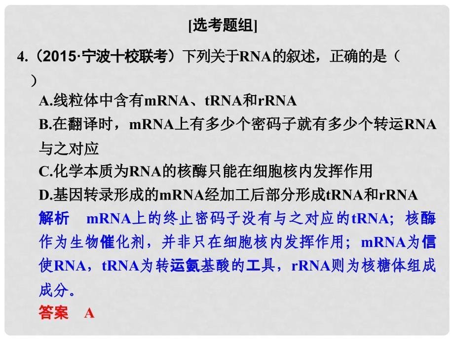 高考生物总复习 专题5 遗传的分子基础 第17讲 遗传信息的表达课件_第5页