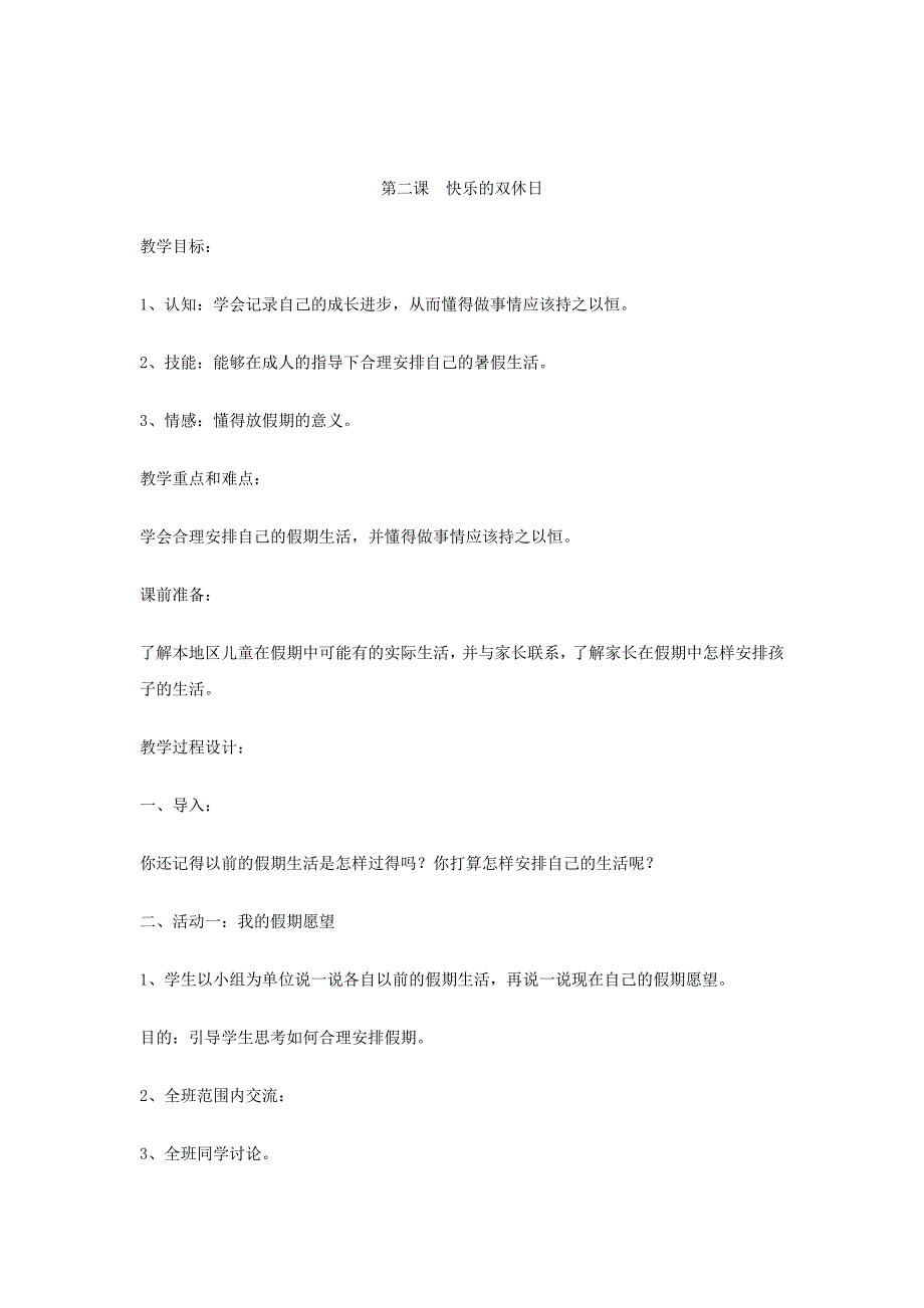 未来版小学二年级上册品德与生活教案全册_第2页