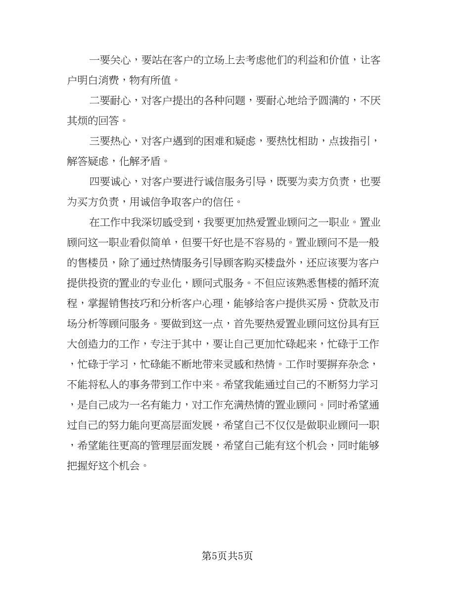 精选置业顾问年终工作总结例文（二篇）_第5页