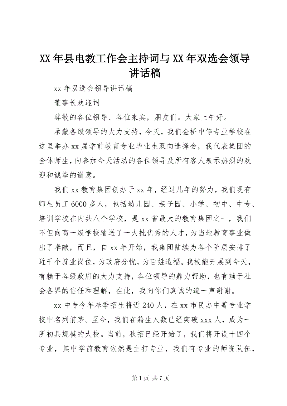 2023年县电教工作会主持词与双选会领导致辞稿.docx_第1页