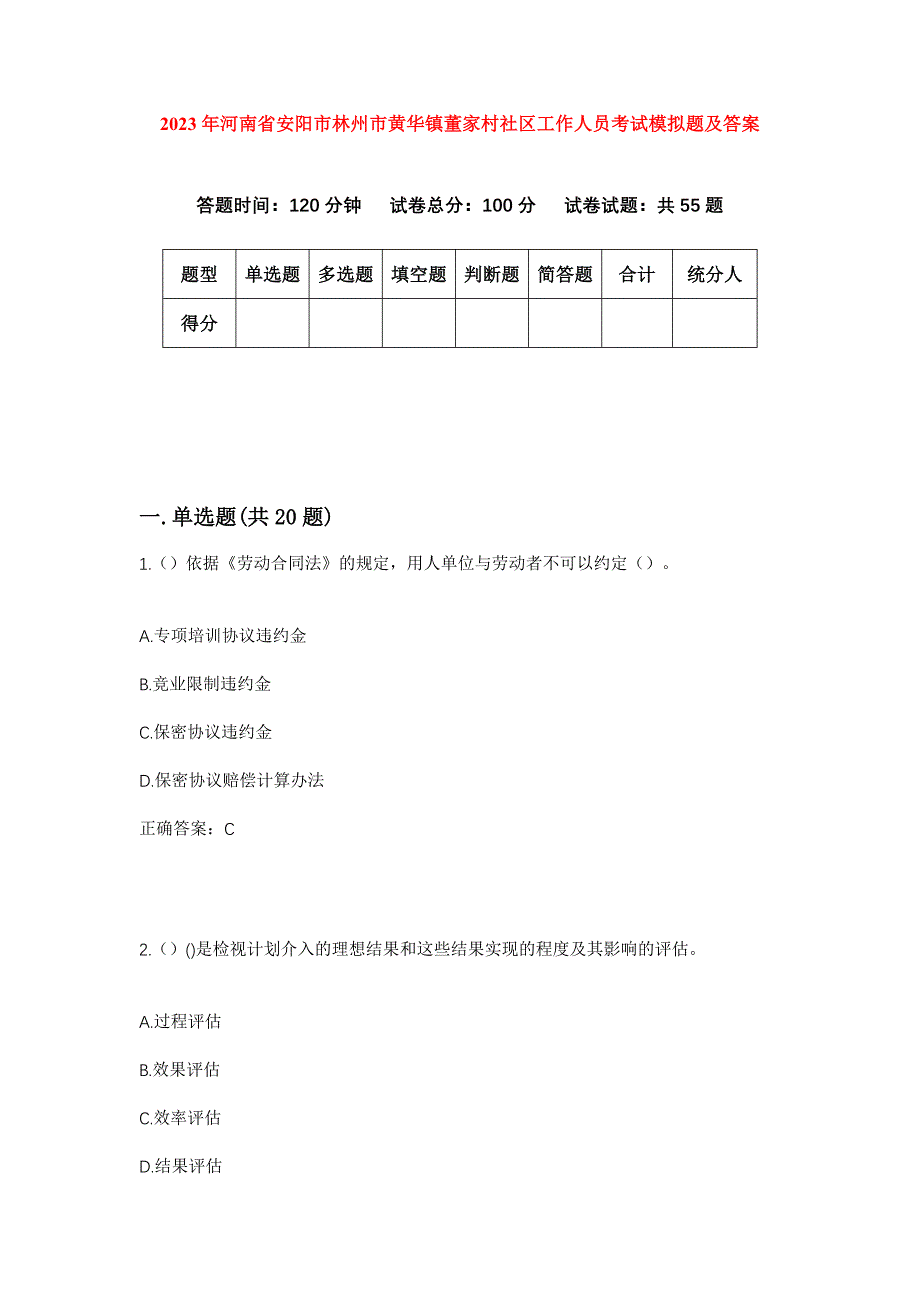 2023年河南省安阳市林州市黄华镇董家村社区工作人员考试模拟题及答案_第1页