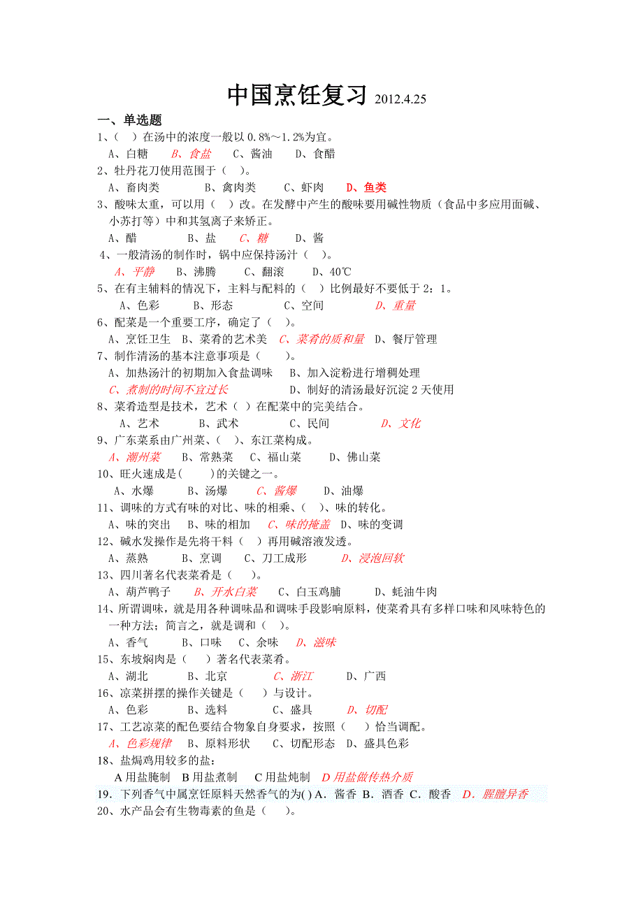 中国烹饪复习20120425邓.doc_第1页