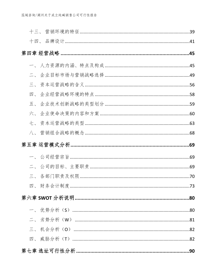 湖州关于成立纯碱销售公司可行性报告范文模板_第3页