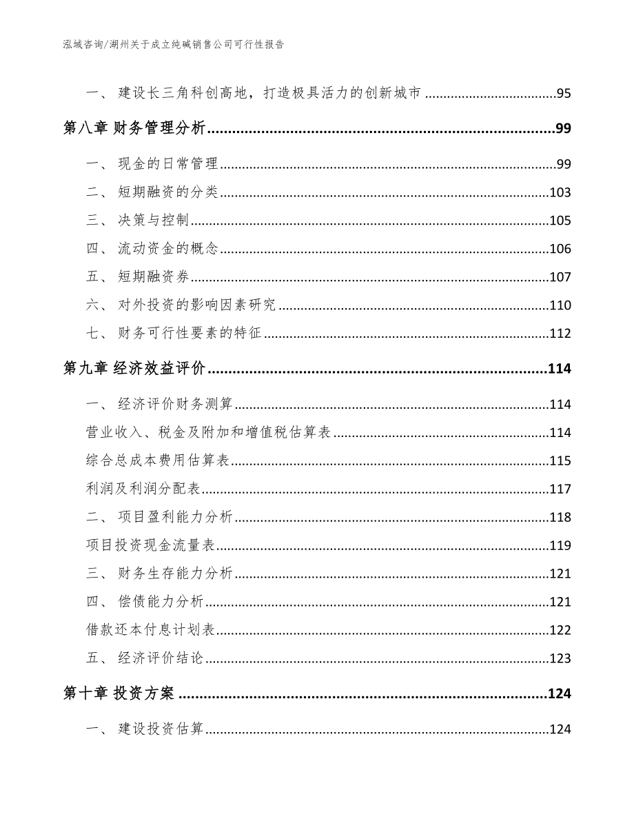 湖州关于成立纯碱销售公司可行性报告范文模板_第4页