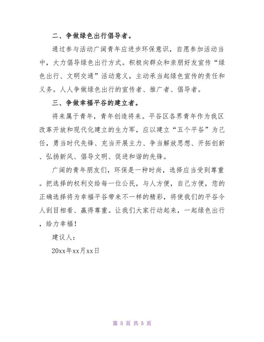 绿色出行的倡议书.doc_第5页