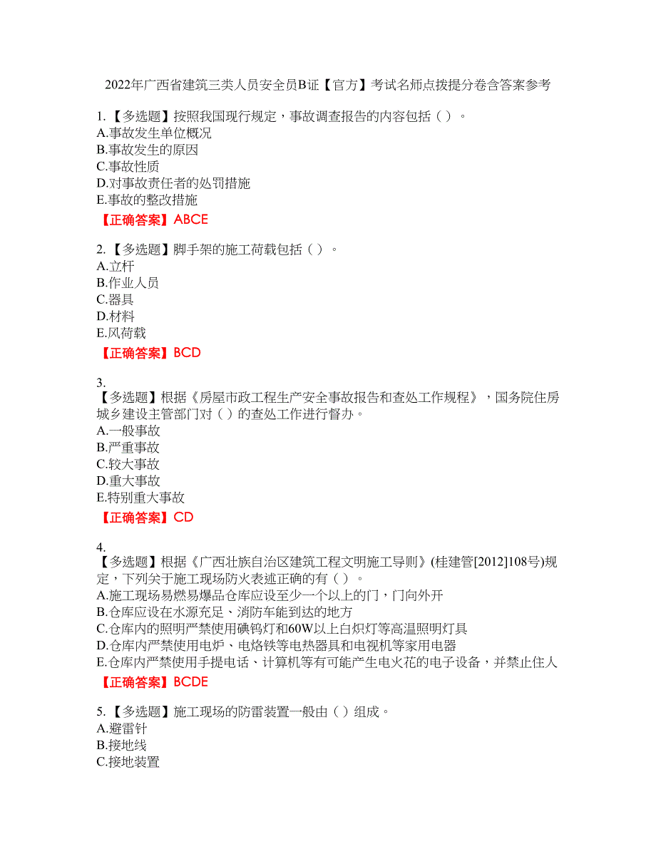 2022年广西省建筑三类人员安全员B证【官方】考试名师点拨提分卷含答案参考1_第1页