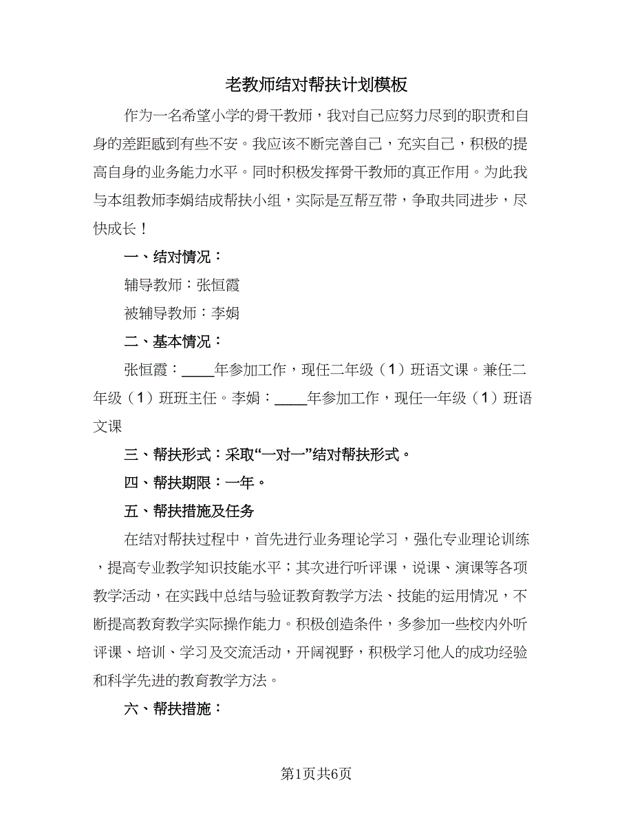 老教师结对帮扶计划模板（三篇）.doc_第1页