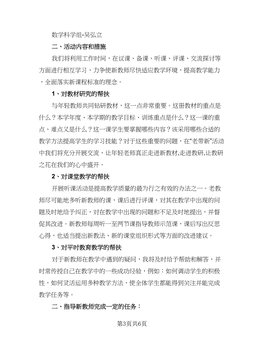 老教师结对帮扶计划模板（三篇）.doc_第3页