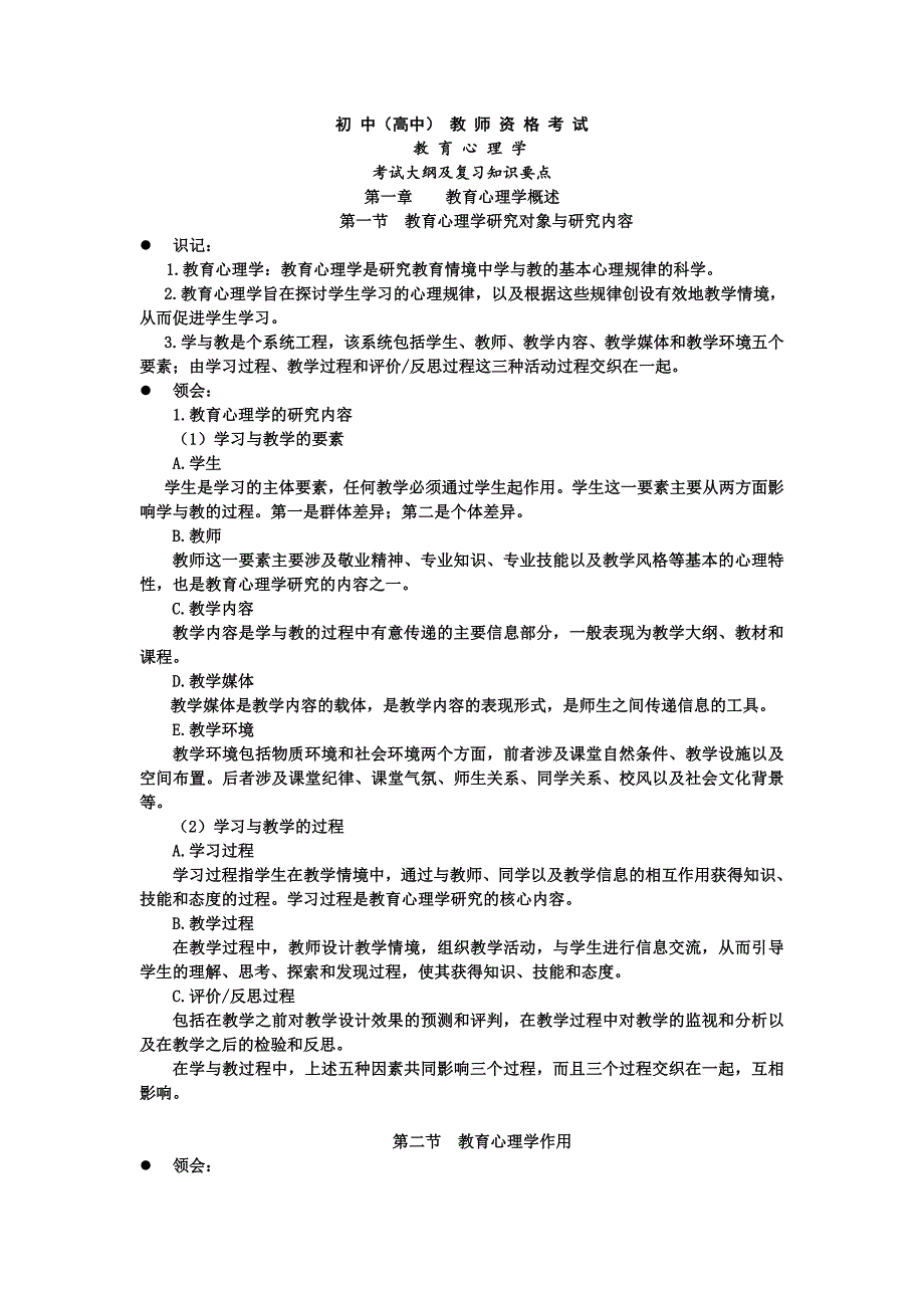 重庆教师资格考试教育心理学重点_第1页