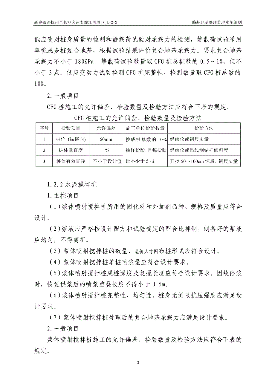 路基地基处理(桩基、换填)监理细则.doc_第4页