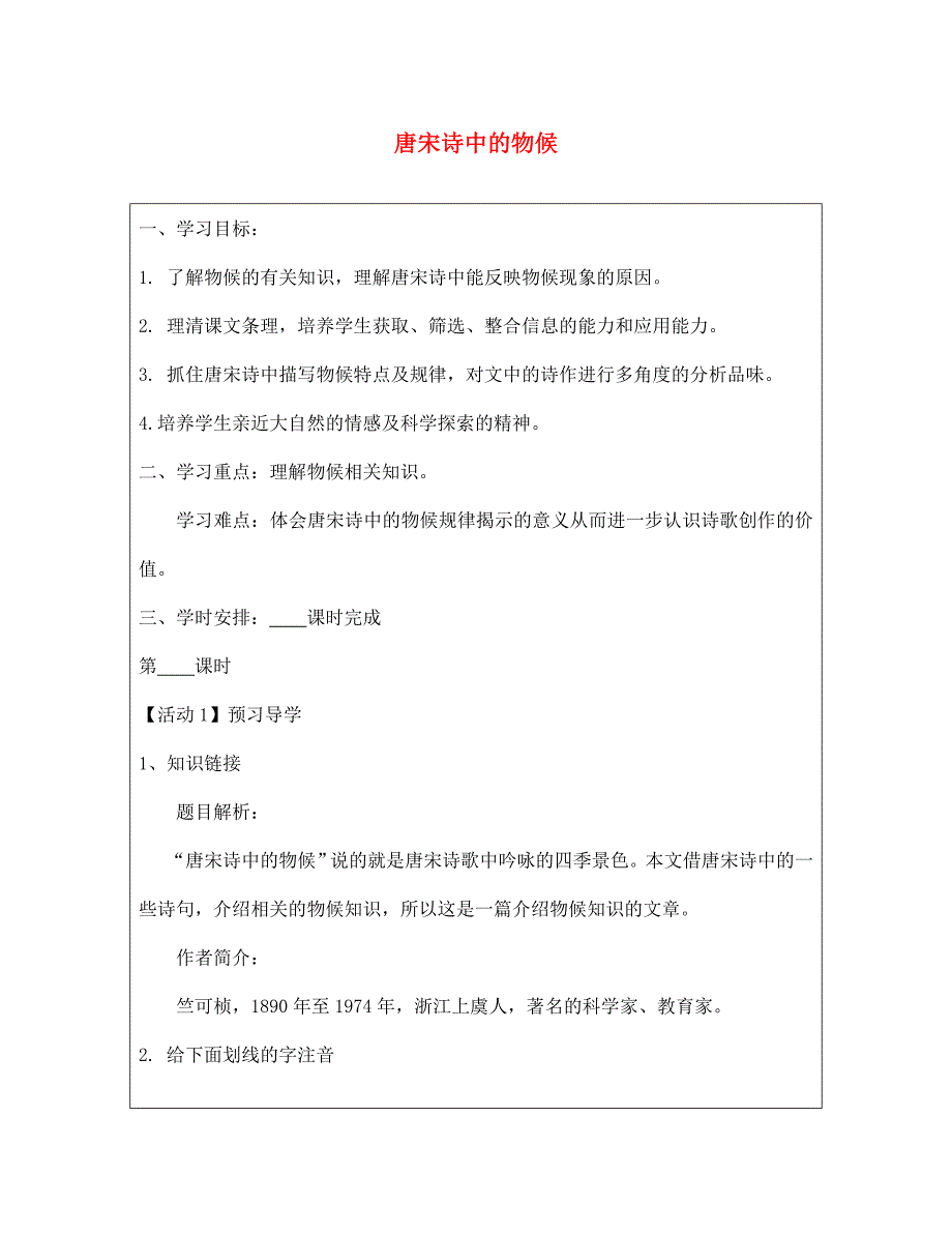 七年级语文下册第二单元9唐宋诗中的物候学案无答案鄂教版通用_第1页