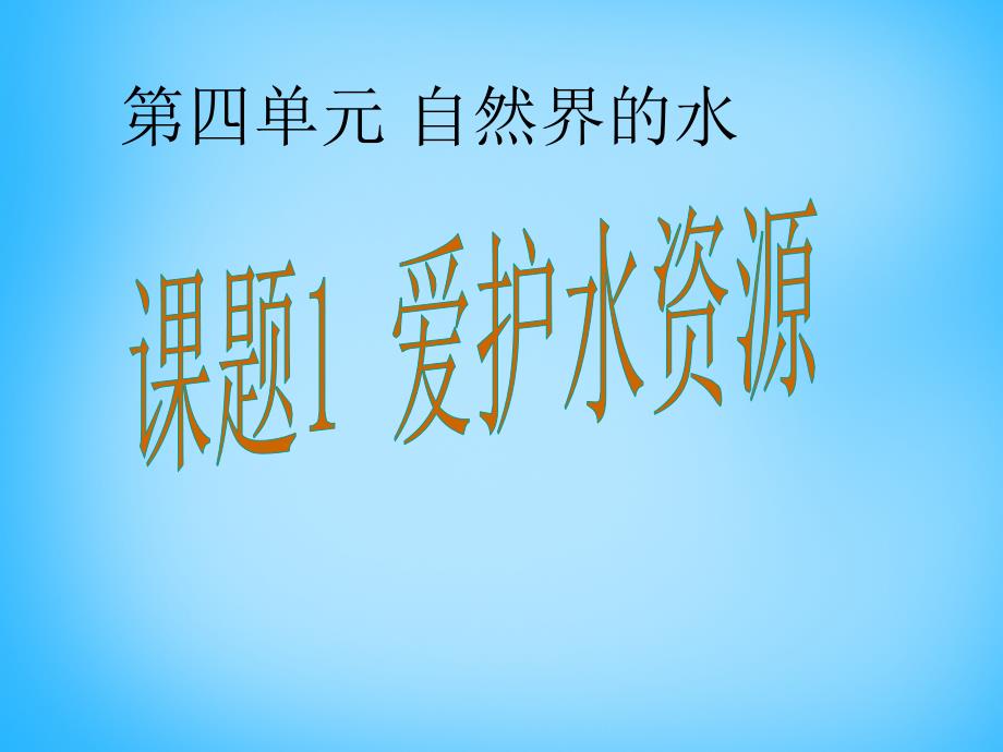 人教初中化学九上4课题1爱护水资源PPT课件12_第1页