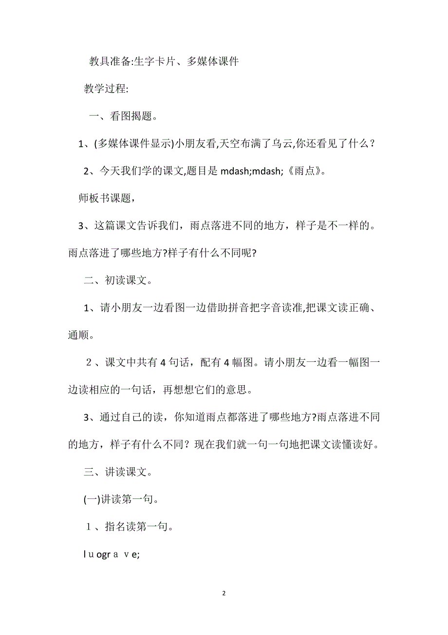 苏教版小学语文一年级教案雨点教学设计八_第2页