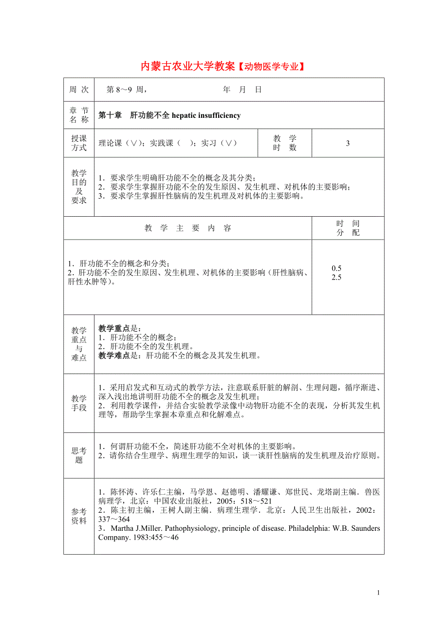 病理学 课件 肝功能不全.doc_第1页