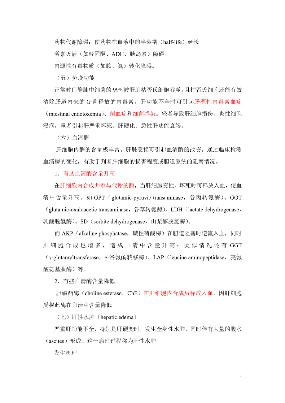 病理学 课件 肝功能不全.doc_第4页