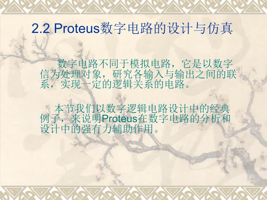 roteus数字电路的设计与仿真_第1页