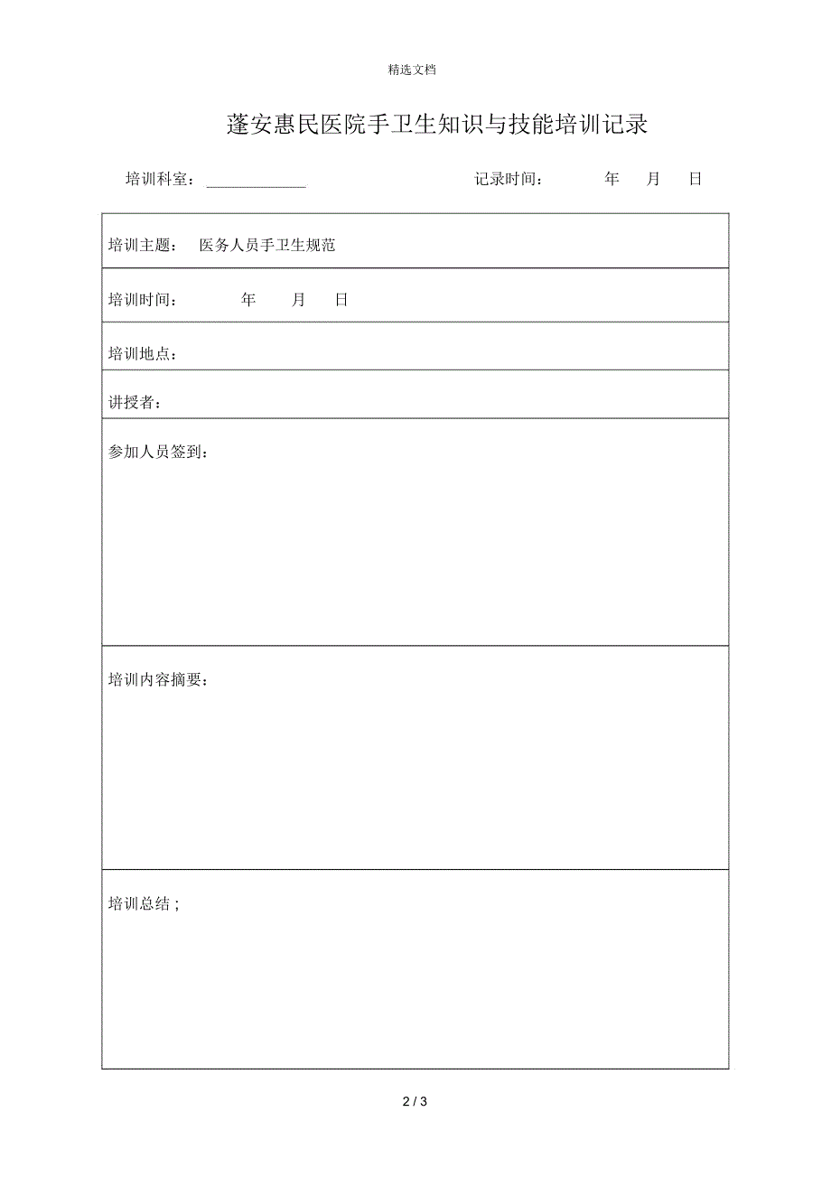 手卫生知识与技能培训记录.表_第2页