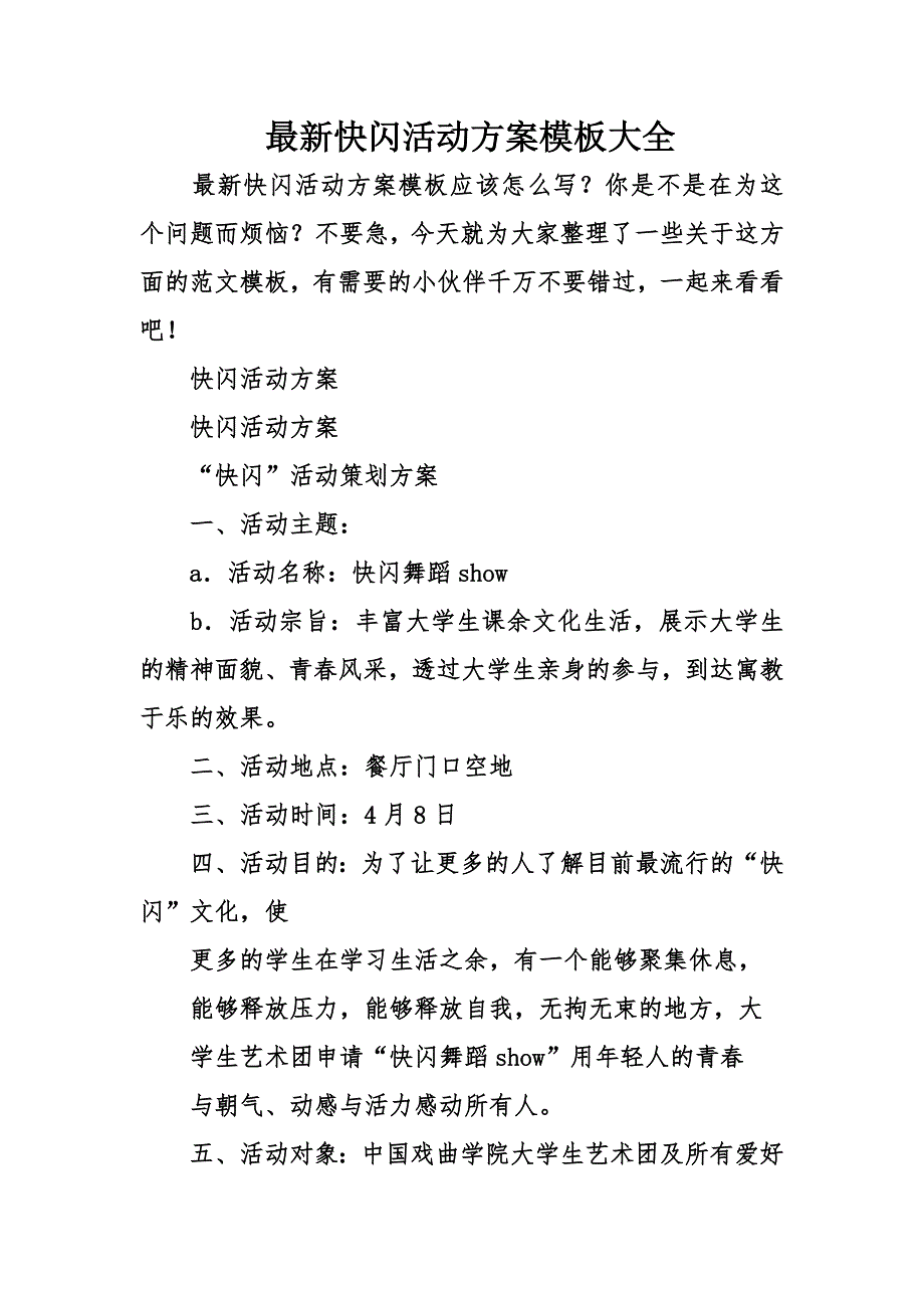 最新快闪活动方案模板大全_第1页