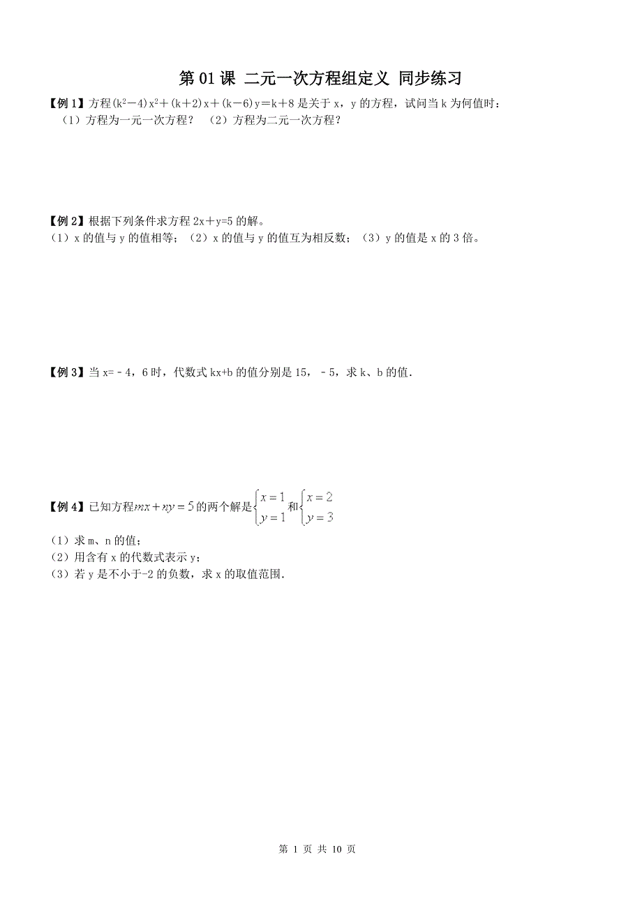 【名师点睛】 七年级数学下册同步讲义 二元一次方程组 第01课 二元一次方程组定义及答案(培优)_第1页
