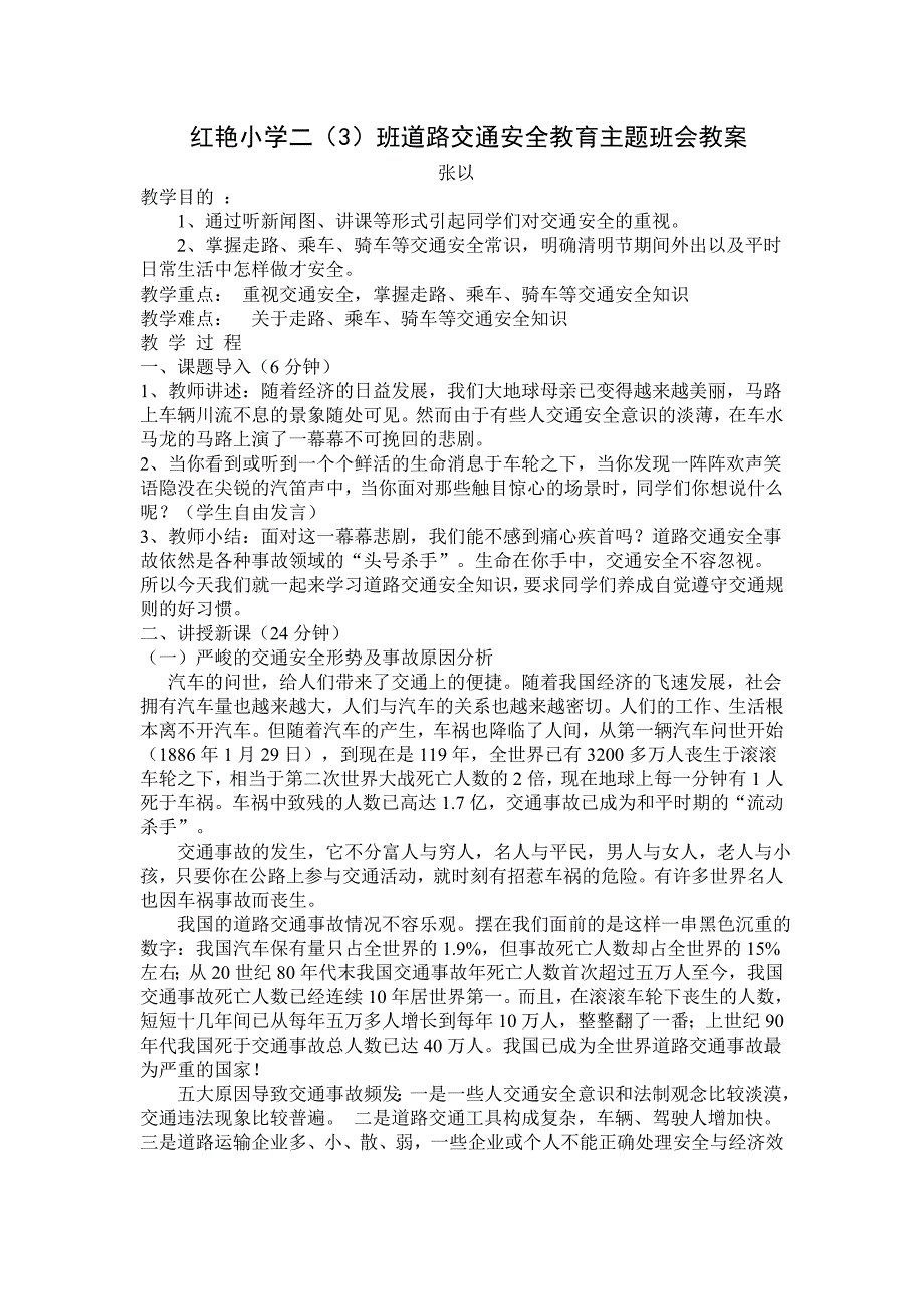 红艳小学道路交通安全教育主题班会教案_第1页