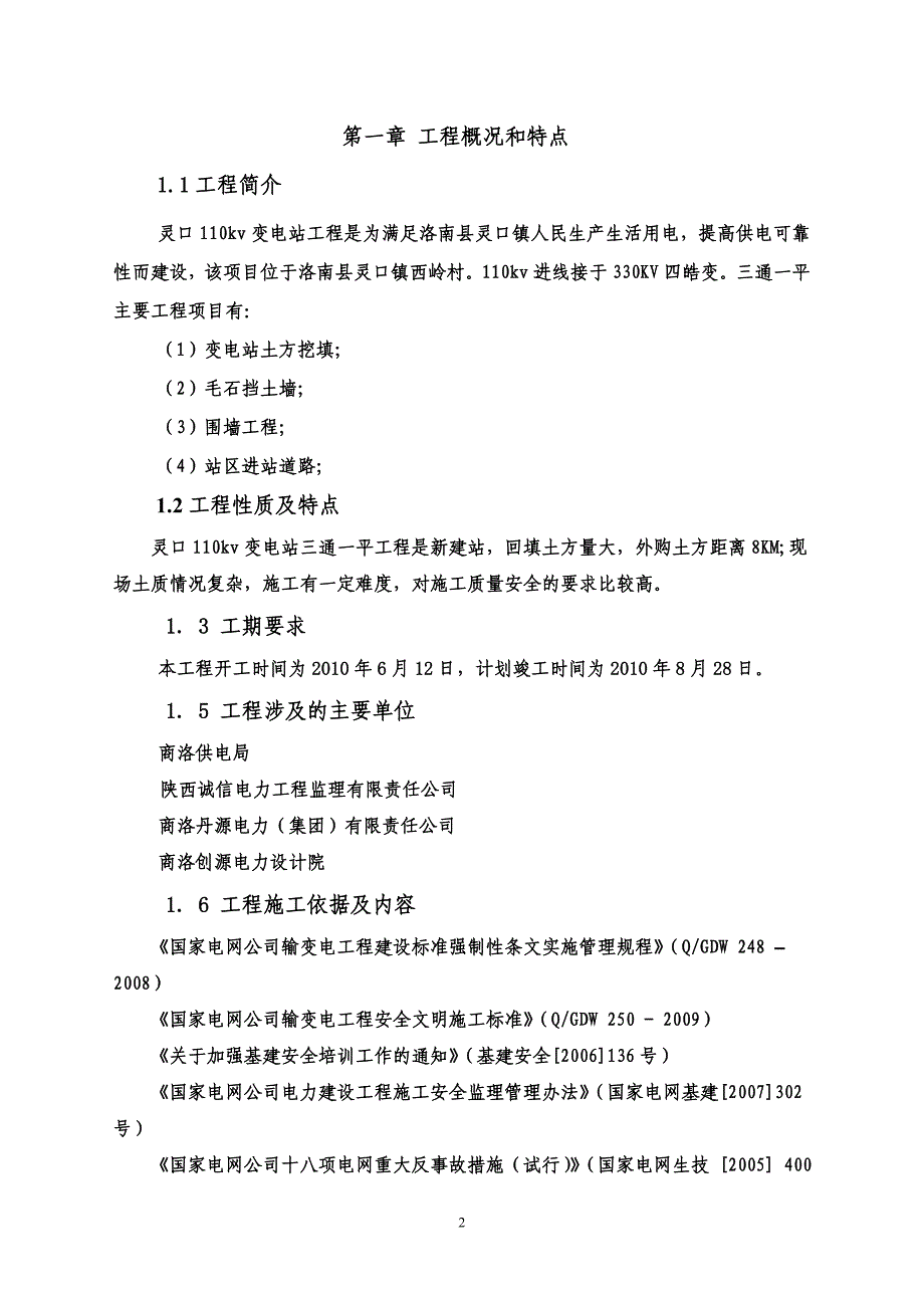 灵口110K变三通一平组织设计_第2页