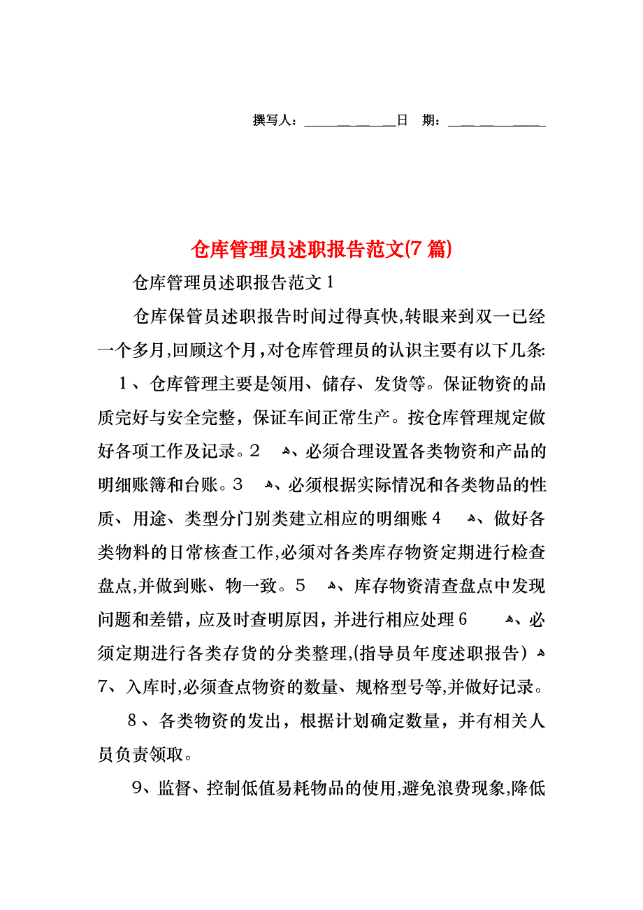 仓库管理员述职报告范文7篇_第1页