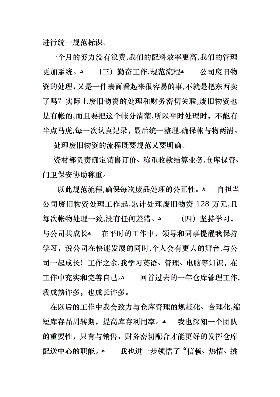 仓库管理员述职报告范文7篇_第4页