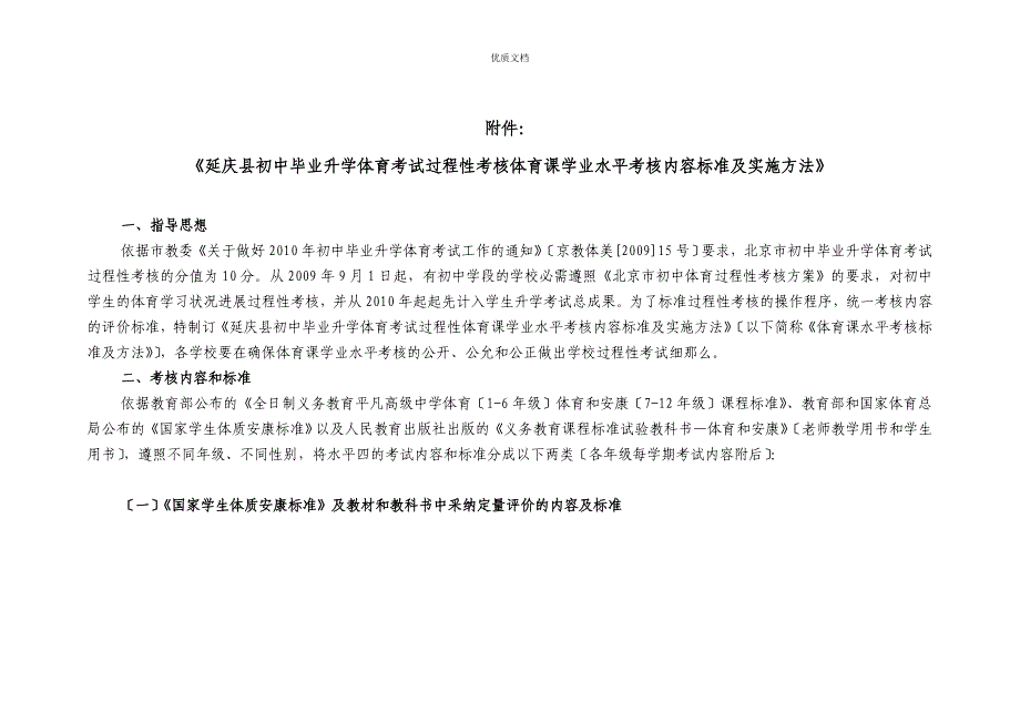 延庆县初中毕业升学体育考试过程性考核体育课学业水_第1页