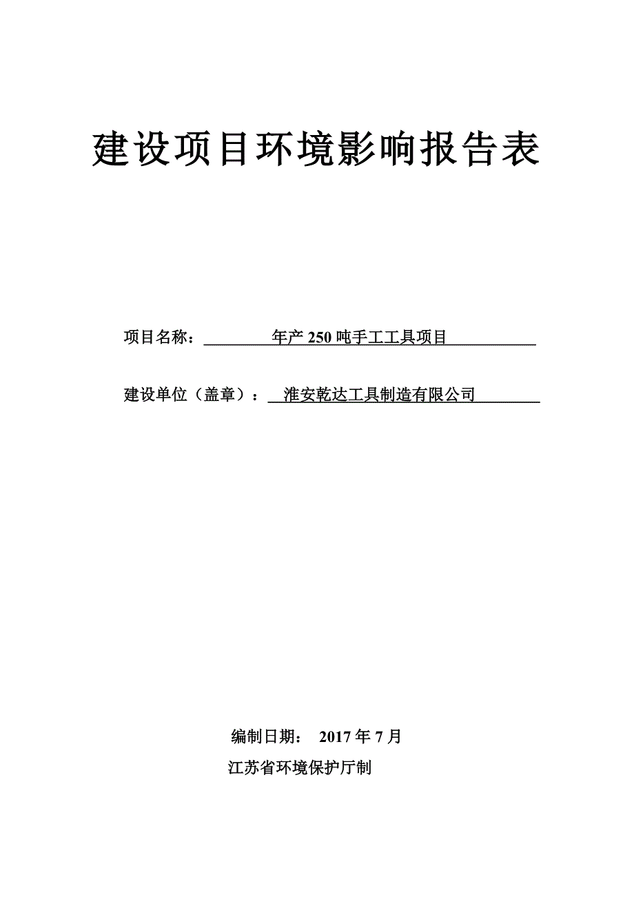 建设项目环境影响评价报告表淮安经济技术开发区_第1页