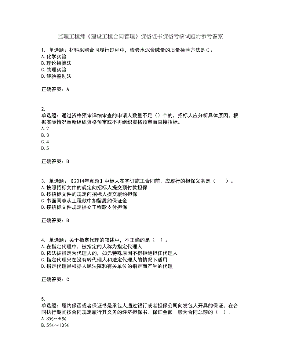 监理工程师《建设工程合同管理》资格证书资格考核试题附参考答案8_第1页