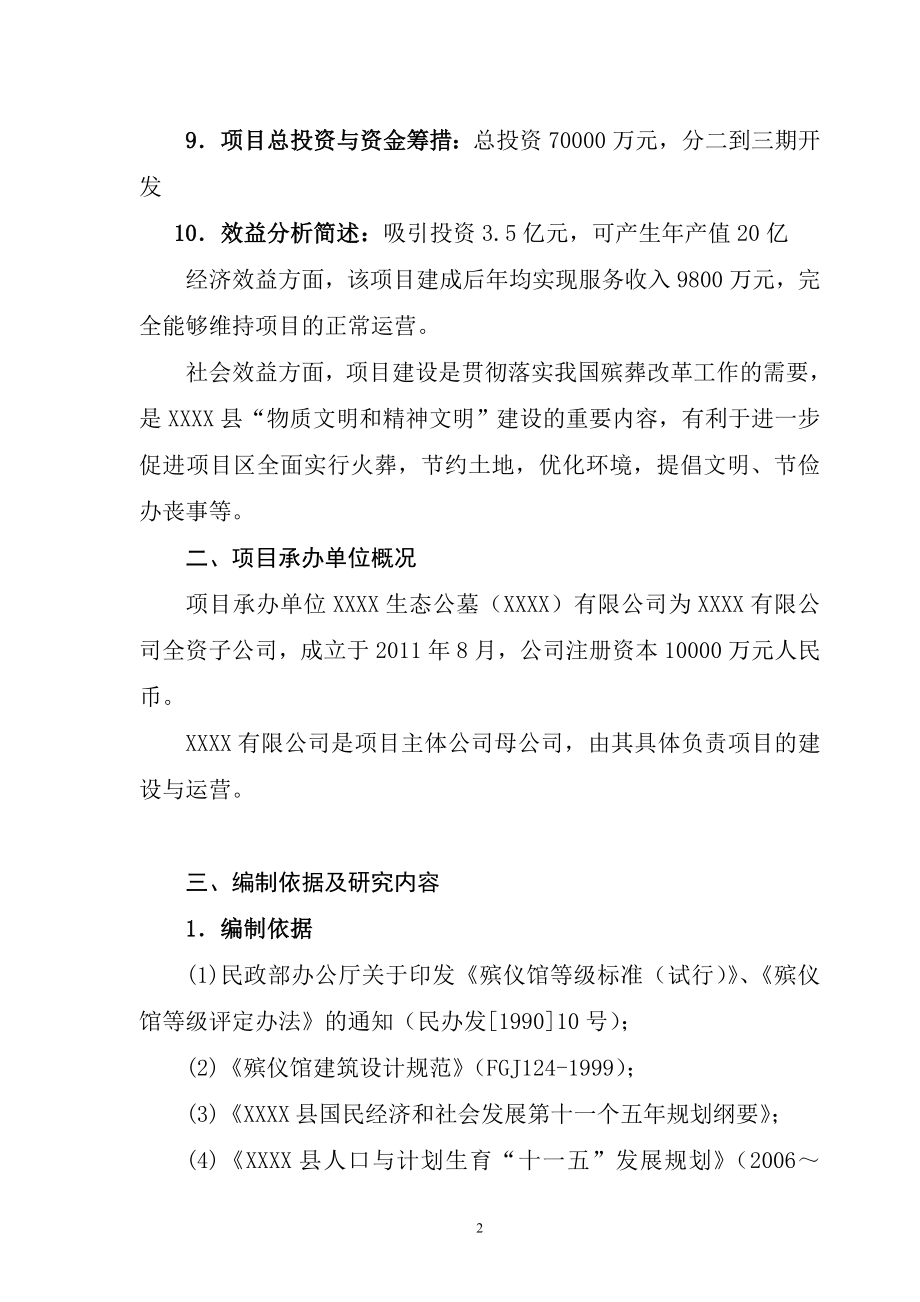 生态公墓建设项目建议书.doc_第2页