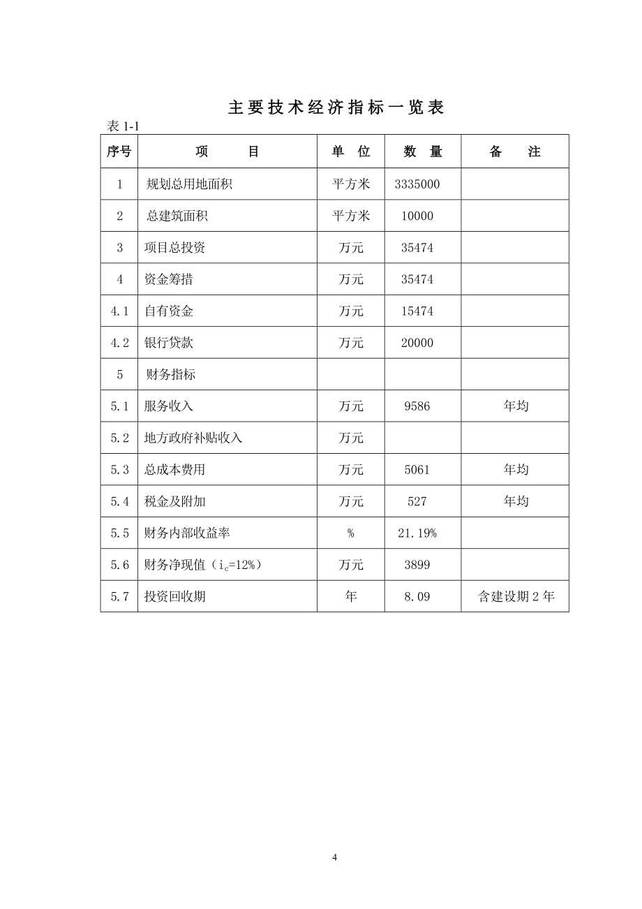 生态公墓建设项目建议书.doc_第4页