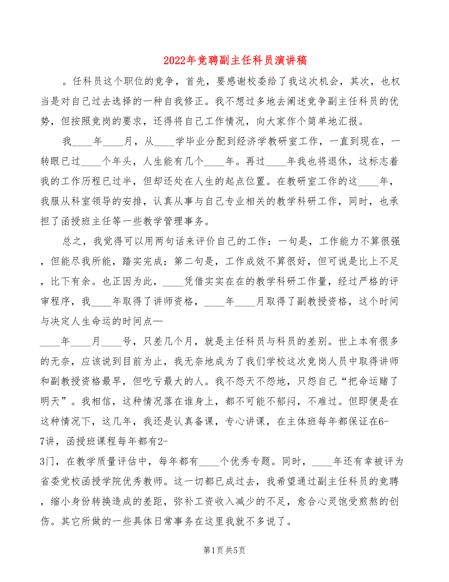 2022年竞聘副主任科员演讲稿_第1页