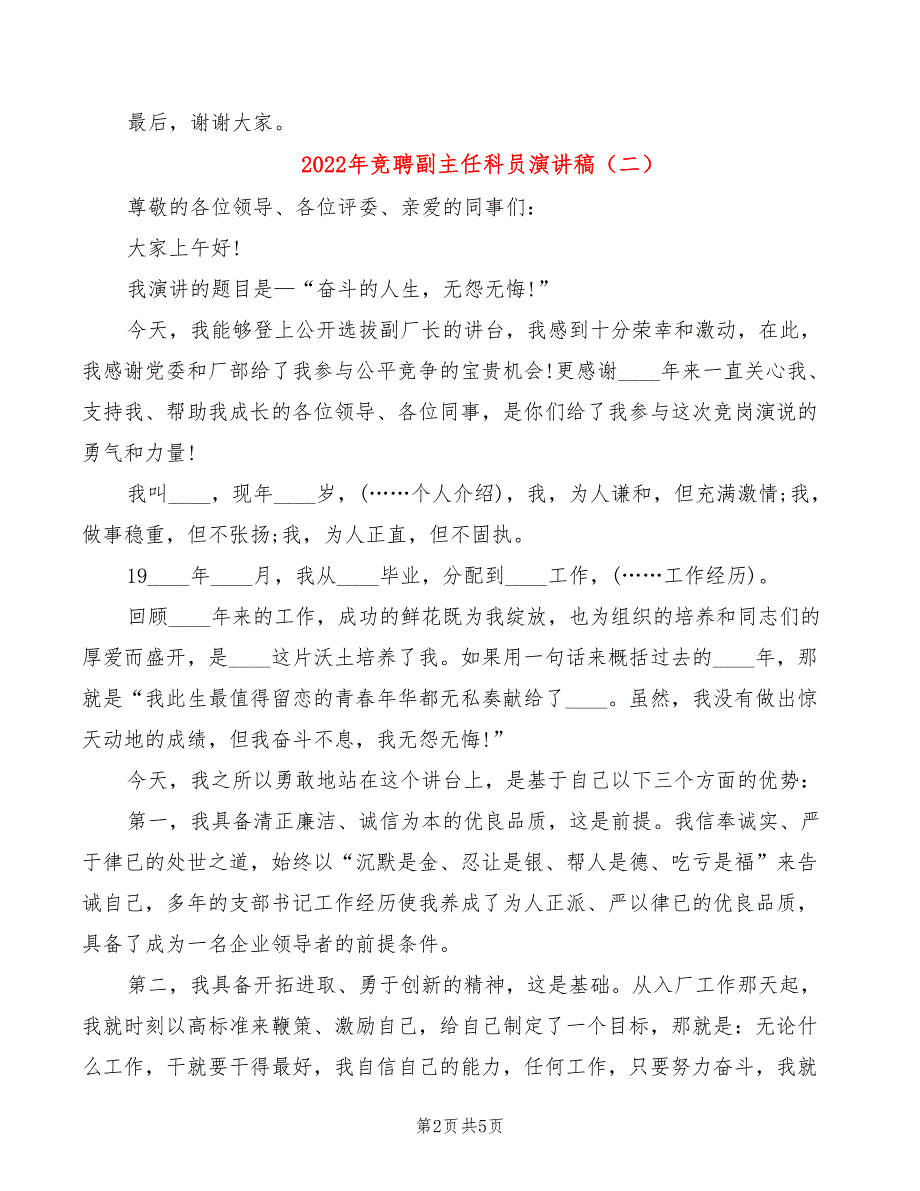 2022年竞聘副主任科员演讲稿_第2页