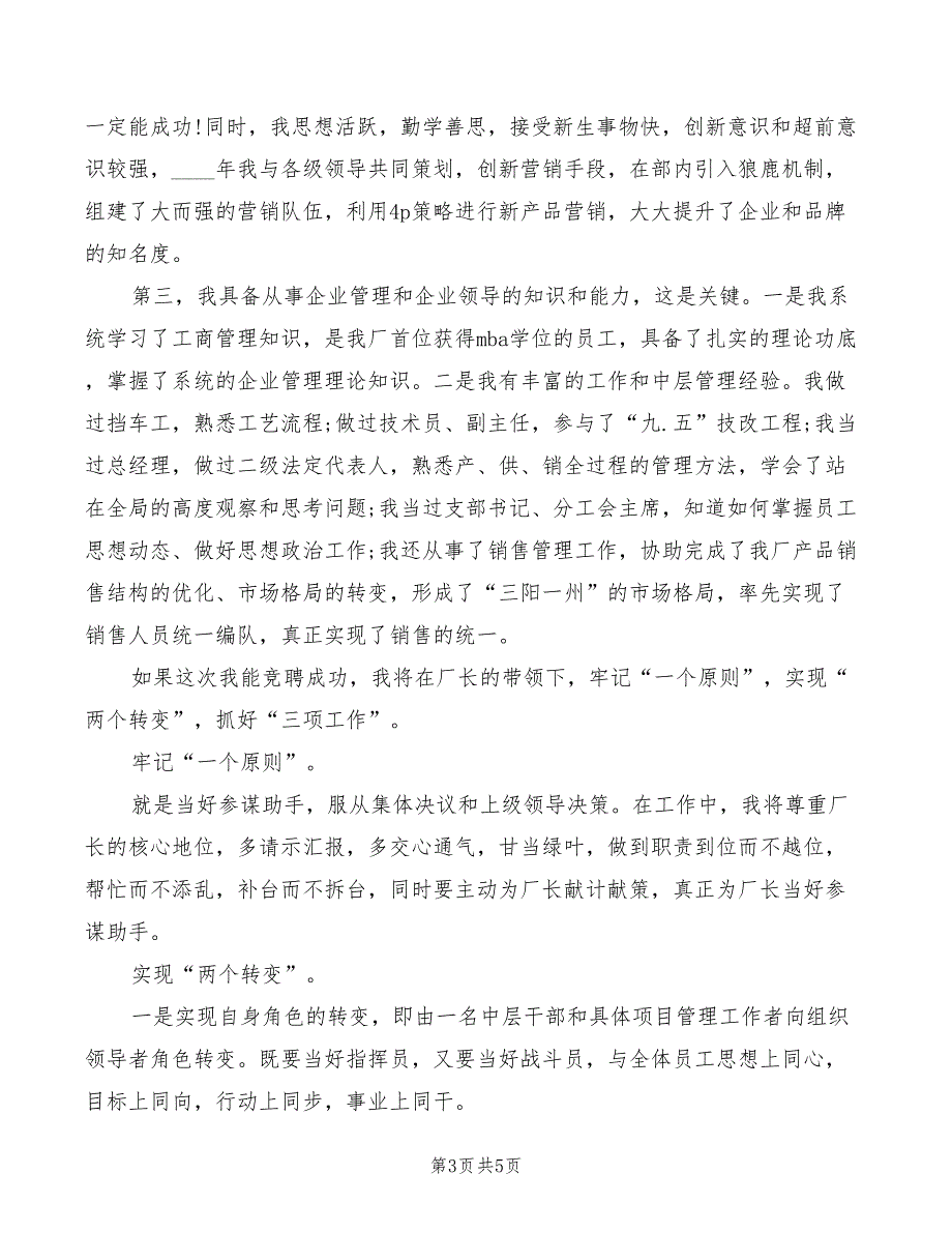 2022年竞聘副主任科员演讲稿_第3页