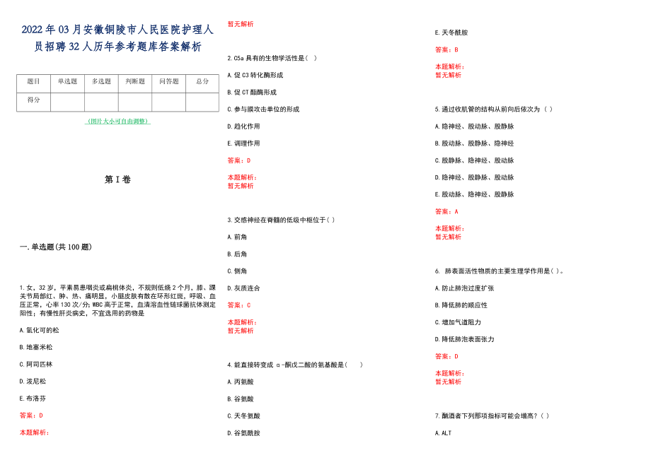 2022年03月安徽铜陵市人民医院护理人员招聘32人历年参考题库答案解析_第1页