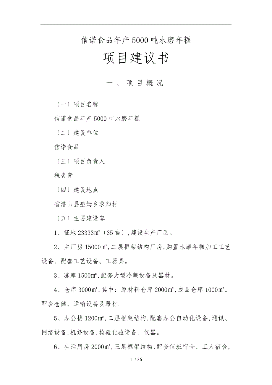 信诺食品公司年产5千吨水磨年糕项目实施建议书_第1页